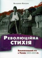 Лободаєв Володимир Революційна стихія. Вільнокозацький рух в Україні 19171918 рр. 978-967-8201-84-4