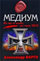 Александр Варго Медиум 978-5-699-34649-3
