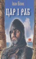 Білик Іван Цар і раб 966-539-492-4