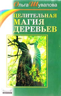 ﻿Шувалова Ольга Целительная магия деревьев 5-8378-0002-6