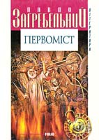 Загребельний Павло Первоміст 966-03-2156-2