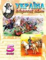Україна. Історичний атлас. 5 клас