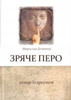 Дочинець Мирослав Зряче перо. Роман із аркушем 978-966-8269-41-7