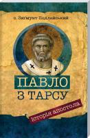 Подлейський Зигмунт о. Павло з Тарсу. Історія апостола 978-966-938-137-8