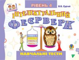 Едігей Валерій Борисович Інтелектуальний феєрверк.Навчальні тести (рівень 4).Посіб.для молод.шк.віку. 978-966-10-0539-5