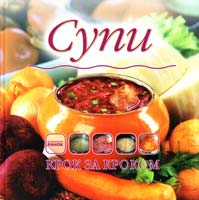 Самохвалова О. Супи 978-966-08-5486-4