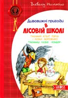 Нестайко Всеволод Дивовижні пригоди в лісовій школі: Таємний агент Порча і козак Морозенко. Таємниці лісею «Кондор» 978-966-429-013-2