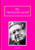 Твардовський Ян Інша молитва 978-617-585-082-4