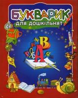 Волосевич Олена Букварик для дошкільнят 978-966-8386-61-9