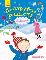 Клименко Віра Подаруйте радість. Оповідання 978-617-09-4023-0