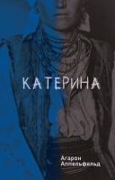 Аппельфельд Агарон Катерина 978-617-614-215-7