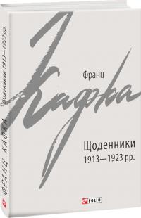 Кафка Франц Щоденники 1913—1923 рр. 978-966-03-9071-3