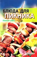 Смаковец Елена Блюда для пикника (шашлык, кулеш, салат) 978-617-570-080-8