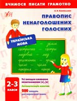 Конопельнюк Марія Правопис ненаголошених голосних. 2-3 класи 978-966-284-172-5