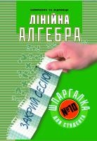 Моргун Наталія Шпаргалка для студента. Лінійна алгебра №10 978-966-404-445-2