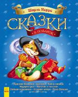Перро Шарль Сказки в подарок. Сказки Шарля Перро 978-617-09-2541-1