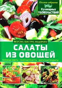 Ладвинская А. Салаты из овощей 978-617-08-0148-7