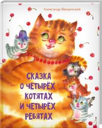 Введенский Александр Сказка о четырех котятах и четырех ребятах 978-617-12-1066-0