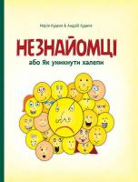 Куделя Марія Незнайомці, або як уникнути халепи 978-966-279-127-3