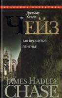 Чейз Джеймс Хедли Так крошится печенье 978-5-227-02673-6