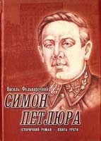 Фольварочний Василь Симон Петлюра. Історичний роман. Книга 3. На пробудженому вулкані 978-966-185-043-8