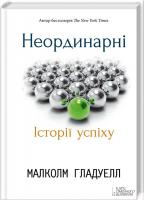 Гладуелл Малколм Неординарні. Історії успіху 978-617-12-1483-5
