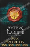 Джеймс Твайнинг Знак Наполеона 978-5-17-060584-2, 978-5-403-02139-5