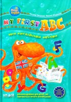 Оксана Зінченко, Василь Федієнко; мал. Є. Житник My first ABC : Моя англійська абетка (Magic English) 978-966-429-159-7