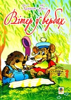 Кеннет Грем Вітер у вербах: Повість 978-966-408-336-9