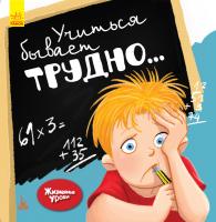 Дженнифер Мур-Маллинос Жизненные уроки. Учиться бывает сложно