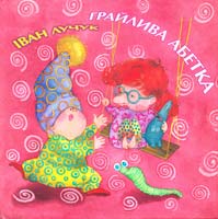 Лучук Іван Грайлива абетка 978-966-465-238-1