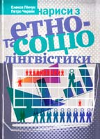 Пінчук Олекса, Червяк Петро Нариси з етно- та соціолінгвістики 966-8547-34-9