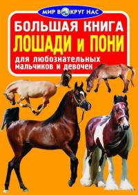 Завязкин Олег Большая книга. Лошади и пони 978-617-7352-00-5