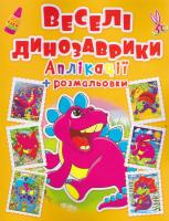 Веселі динозаври. Аплікації + розмальовки 978-966-936-371-8