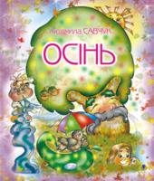 Савчук Людмила Павлівна Осінь. Розмальовка. 978-966-408-161-7