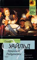 Уайльд Оскар Герцогиня Падуанская 978-5-17-064549-7