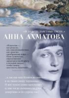 Ахматова Анна