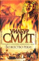 Смит Уилбур Божество реки 978-5-17-062646-5, 978-5-403-02398-6