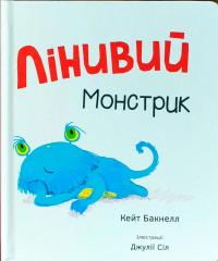 Бакнелл Кейт Лінивий монстрик
