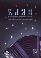 Семешко Анатолій Андрійович Баян на концертній естраді. Випуск 4. M-707509-41-8
