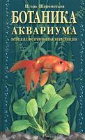 Игорь Шереметьев Ботаника аквариума. Полная иллюстрированная энциклопедия 966-8076-37-0, 5-699-08508-4