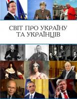 Кирилич Василь Світ про Україну та українців 978-617-7173-58-7