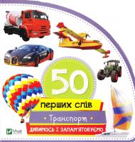 Жученко Марія Транспорт. Дивимось і запам'ятовуємо 978-966-942-071-8