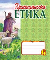 Кізілова Галина Олександрівна Християнська етика.6 клас. Робочий зошит. 978-966-408-319-2