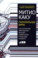 Каку Митио Параллельные миры: Об устройстве мироздания, высших измерениях и будущем космоса 978-5-91671-728-0