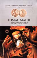 Манн Томас Зачарована гора. В 2 т. Т. 1 978-966-8118-65-4
