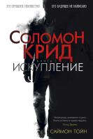 Тойн Саймон Соломон Крид. Искупление 978-5-389-11159-2