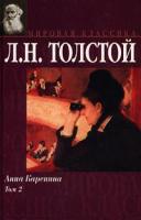 Л. Н. Толстой Анна Каренина. Том 2 5-17-000448-6, 5-17-008930-9