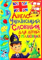 Зав’язкін О. В., Телєжнікова Т. М. Англо-український словник для дітей у малюнках. 978-966-481-553-3, 978-966-481-552-