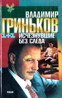Гриньков Владимир Исчезнувшие без следа 966-03-1515-5